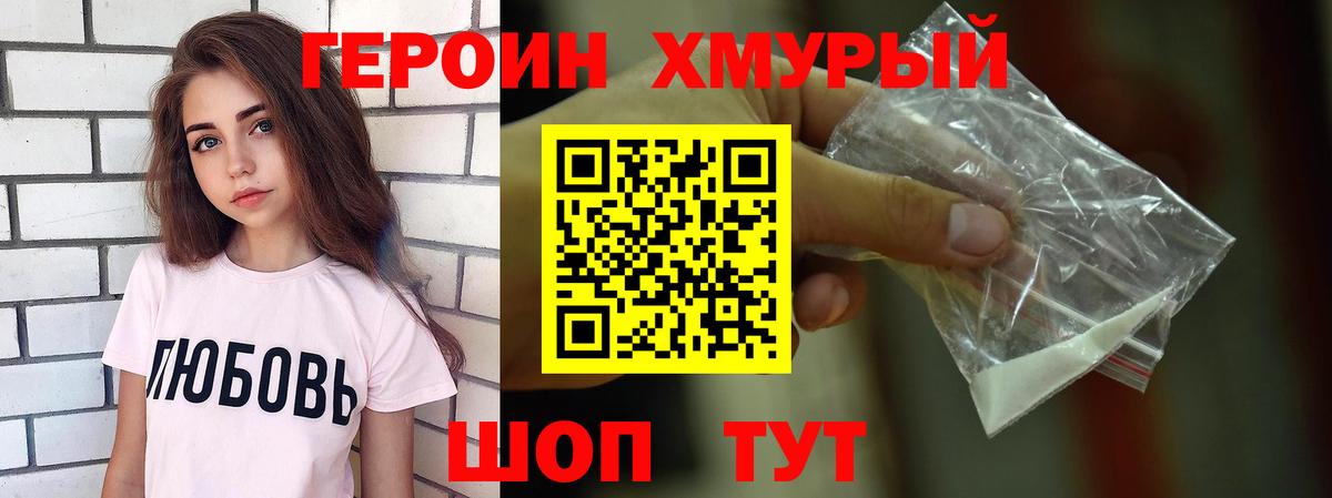 ГЕРОИН хмурый Отрадный